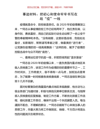 事迹材料：把初心和使命牢牢书写在战“疫”一线.docx