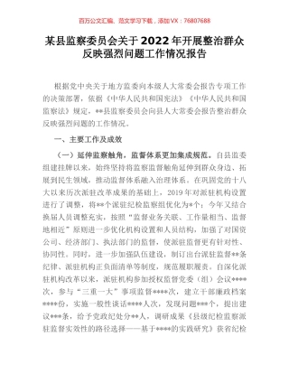 某县监察委员会关于2022年开展整治群众反映强烈问题工作情况报告.docx