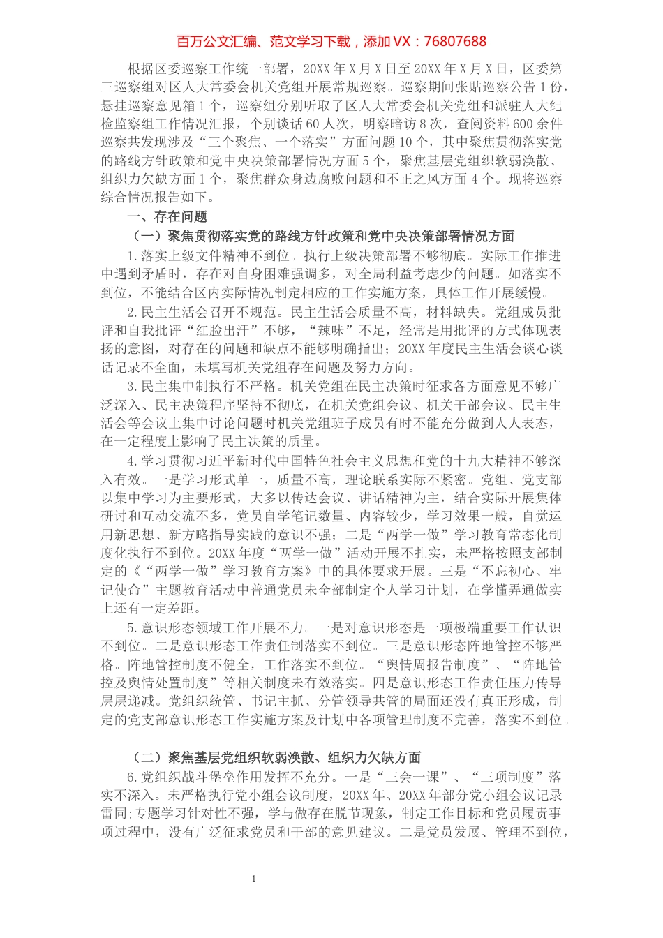 X区委第三巡察组关于巡察区人大常委会机关党组的情况报告.docx_第1页