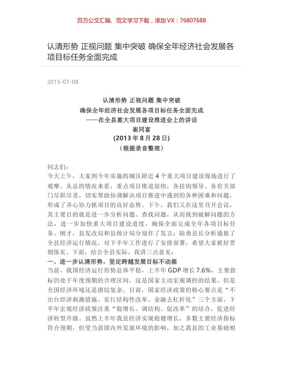 认清形势  正视问题  集中突破 确保全年经济社会发展各项目标任务全面完成.docx_第1页
