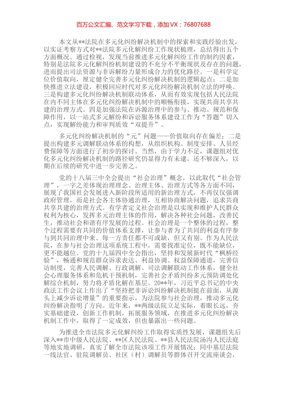在两级法院视角下多元化纠纷解决机制的实践和展望.docx_第1页