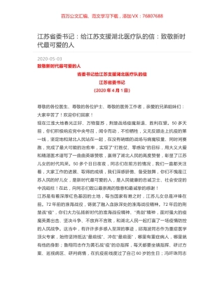 江苏省委书记：给江苏支援湖北医疗队的信：致敬新时代最可爱的人.docx