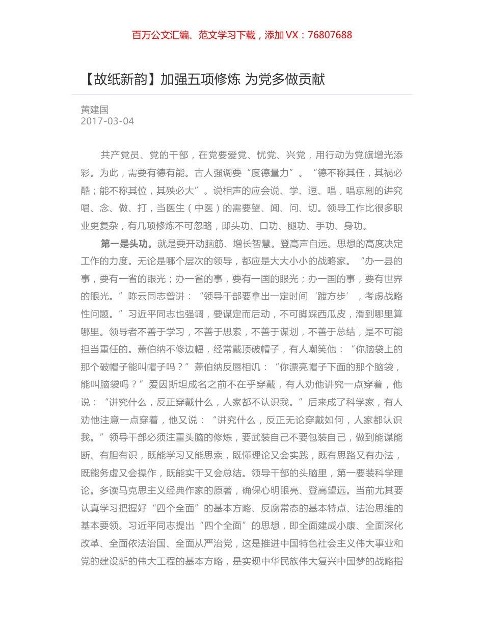 加强五项修炼 为党多做贡献.docx_第1页