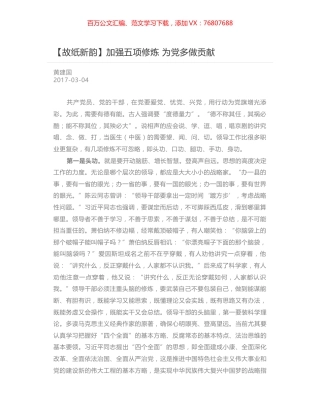 加强五项修炼 为党多做贡献.docx