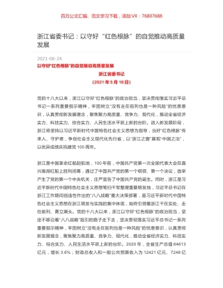 浙江省委书记：以守好“红色根脉”的自觉推动高质量发展.docx