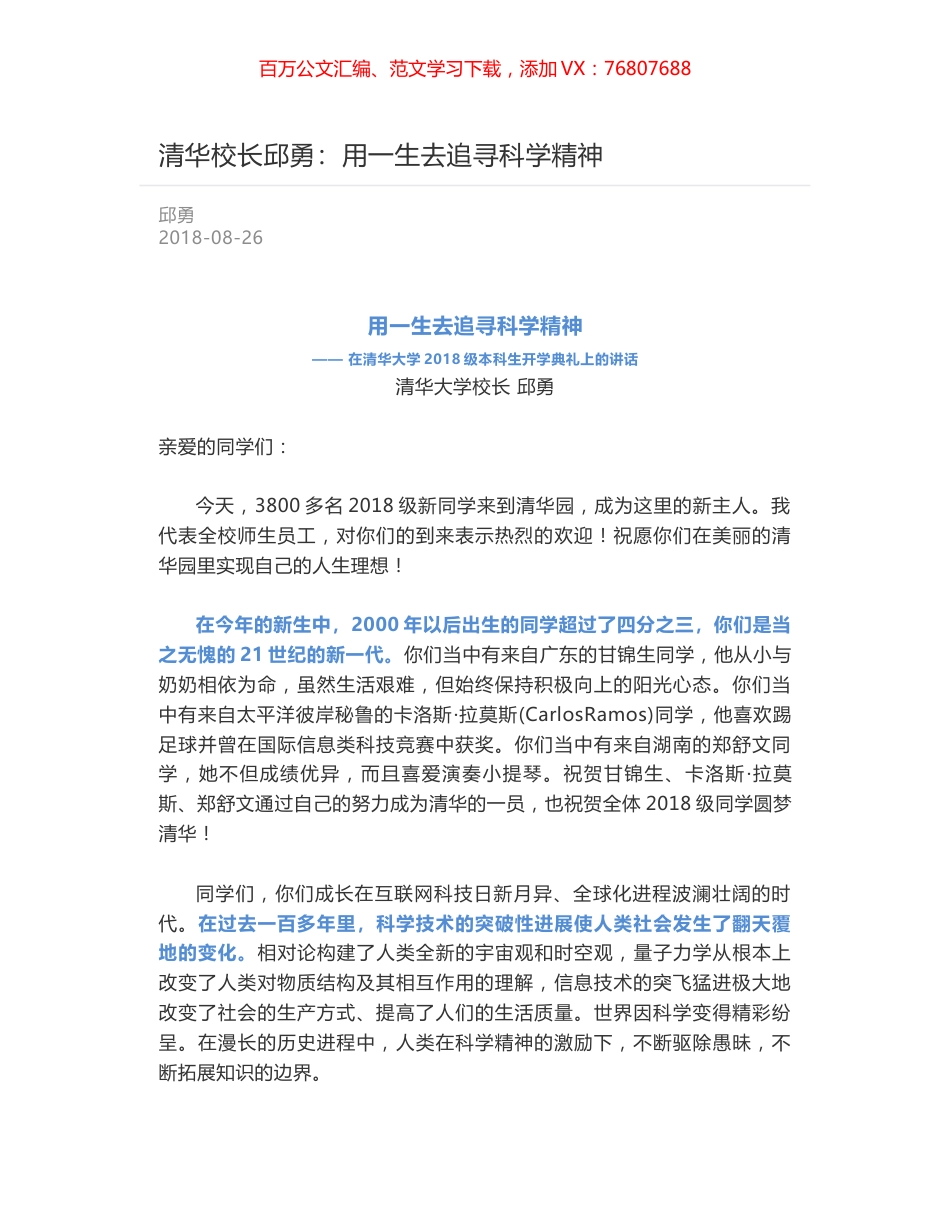 清华校长邱勇：用一生去追寻科学精神.docx_第1页
