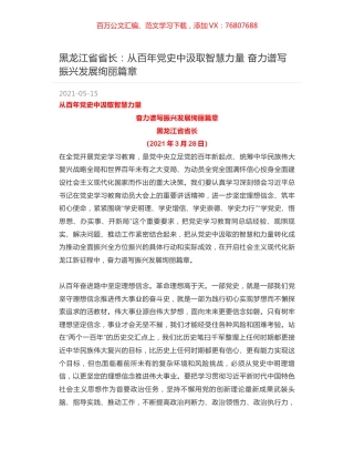 黑龙江省省长：从百年党史中汲取智慧力量 奋力谱写振兴发展绚丽篇章.docx