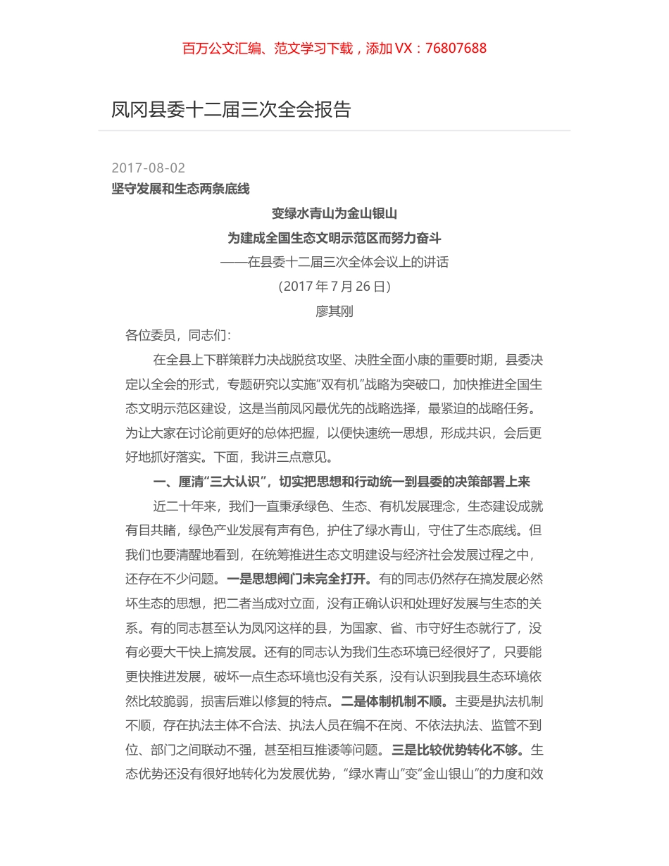 凤冈县委十二届三次全会报告.docx_第1页