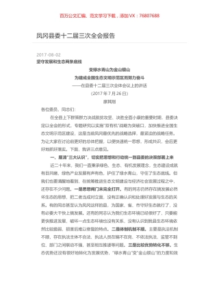 凤冈县委十二届三次全会报告.docx