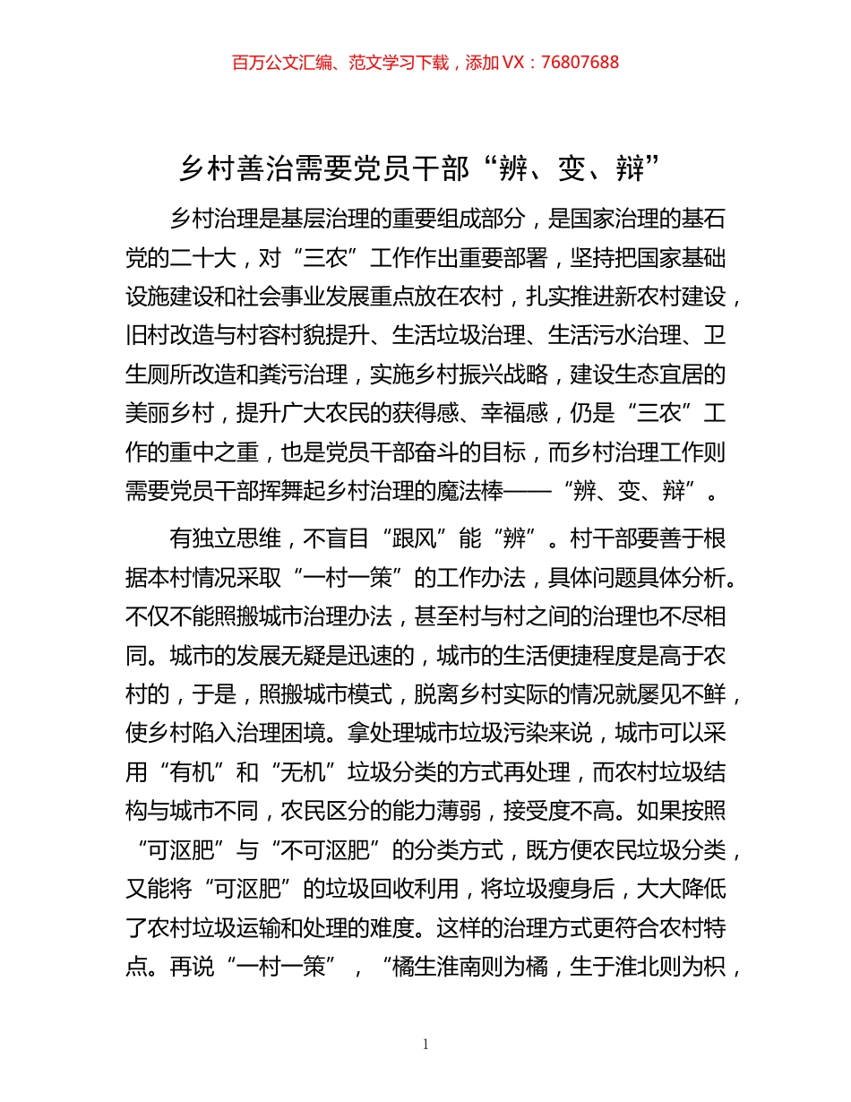 -乡村善治需要党员干部“辨、变、辩”.docx_第1页