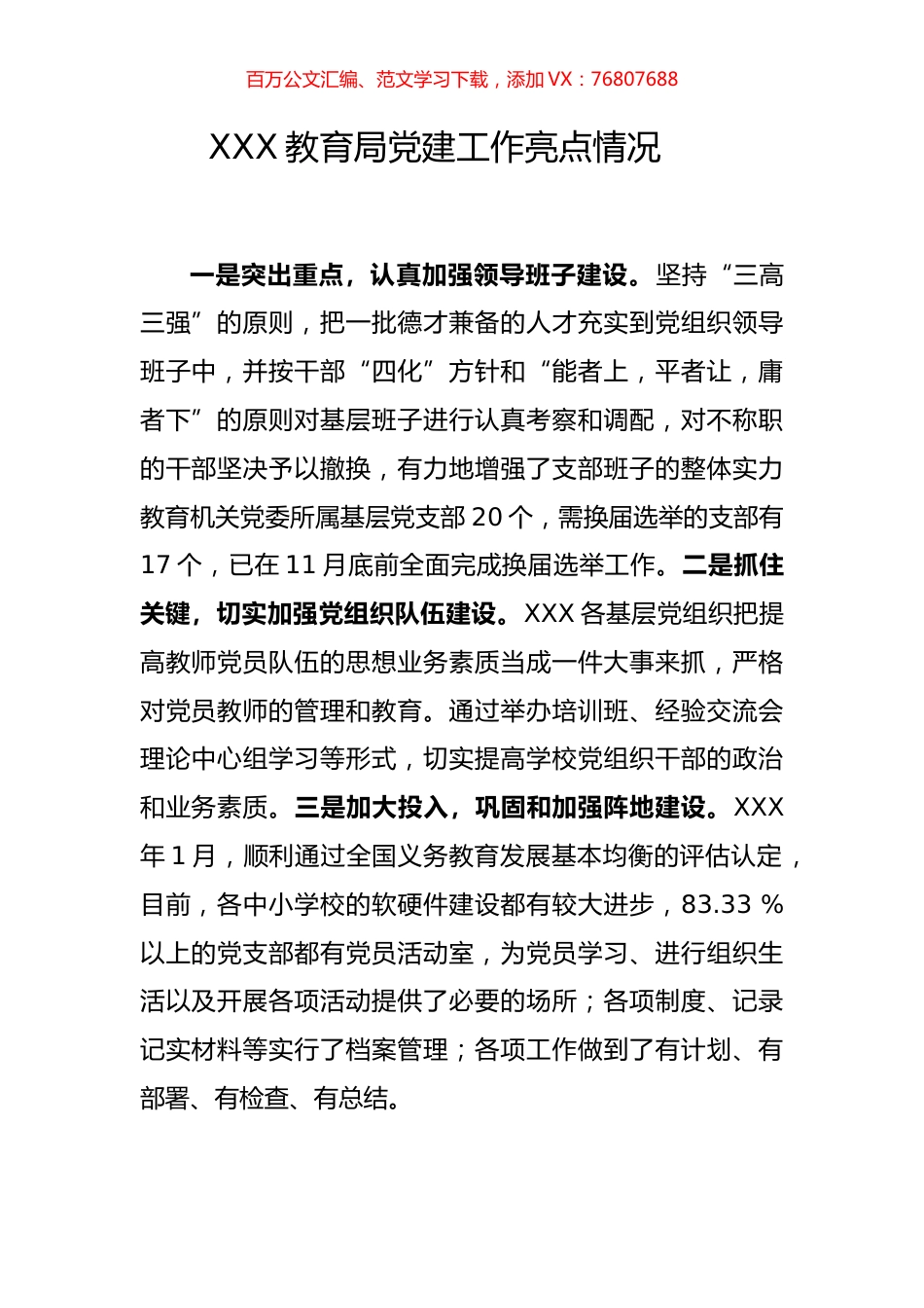 教育局党建工作亮点情况.docx_第1页