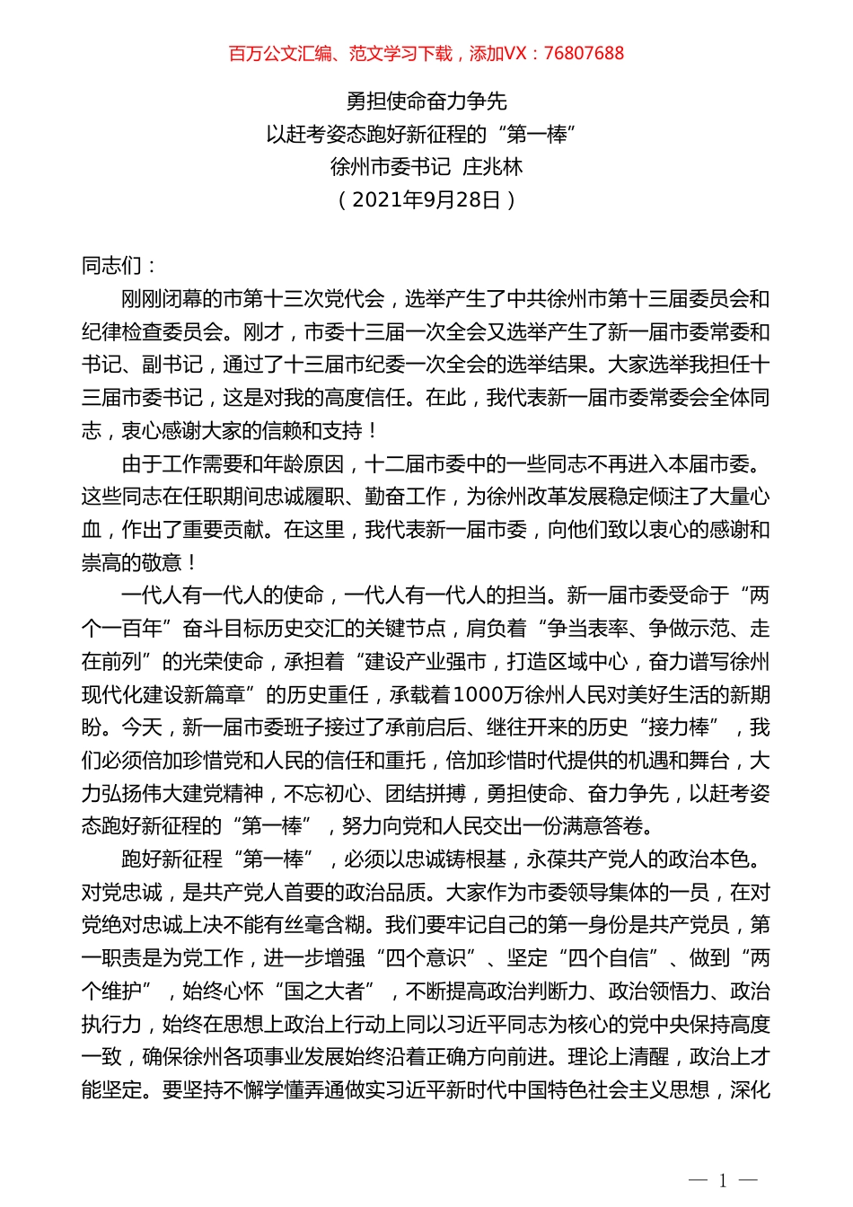 徐州市委书记庄兆林：以赶考姿态跑好新征程的“第一棒”.doc_第1页