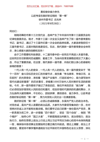 徐州市委书记庄兆林：以赶考姿态跑好新征程的“第一棒”.doc