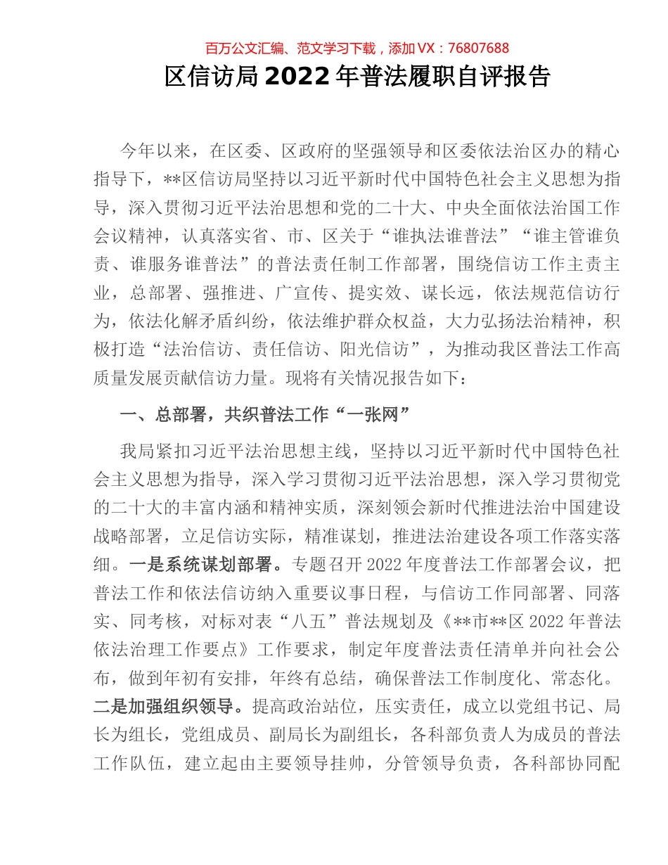 区信访局2022年普法履职自评报告.docx_第1页