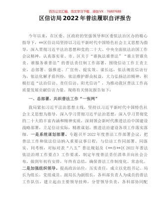 区信访局2022年普法履职自评报告.docx