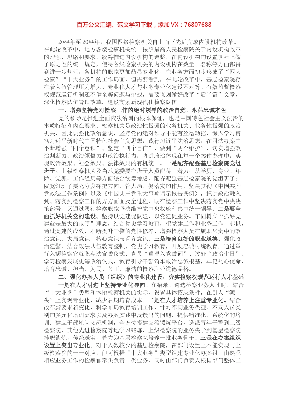 人民检察院关于加强新时代基层检察建设建设高素质现代化检察队伍工作报告.docx_第1页