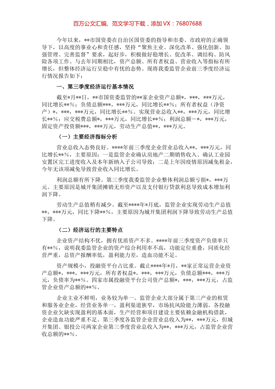 国资委关于经济运行情况分析报告.docx_第1页