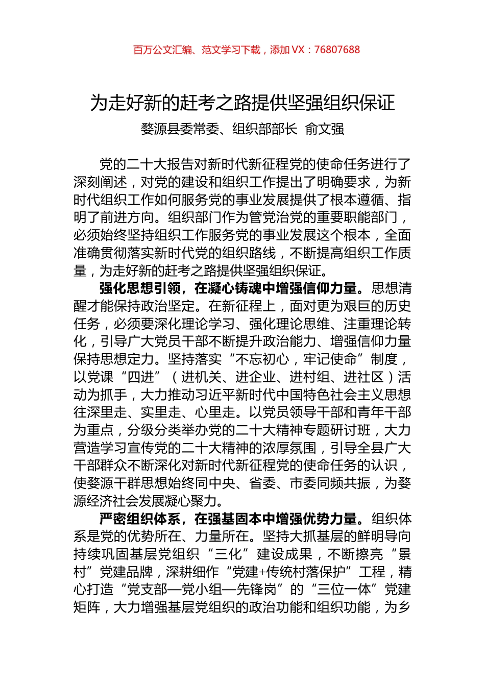 婺源县委常委、组织部部长俞文强：为走好新的赶考之路提供坚强组织保证.docx_第1页