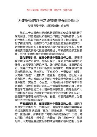 婺源县委常委、组织部部长俞文强：为走好新的赶考之路提供坚强组织保证.docx