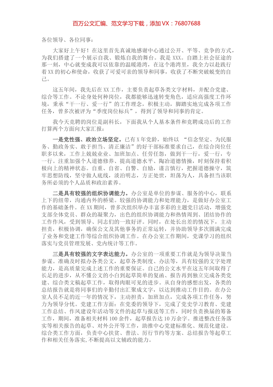 办公室文字材料岗竞聘副科长演讲稿.docx_第1页