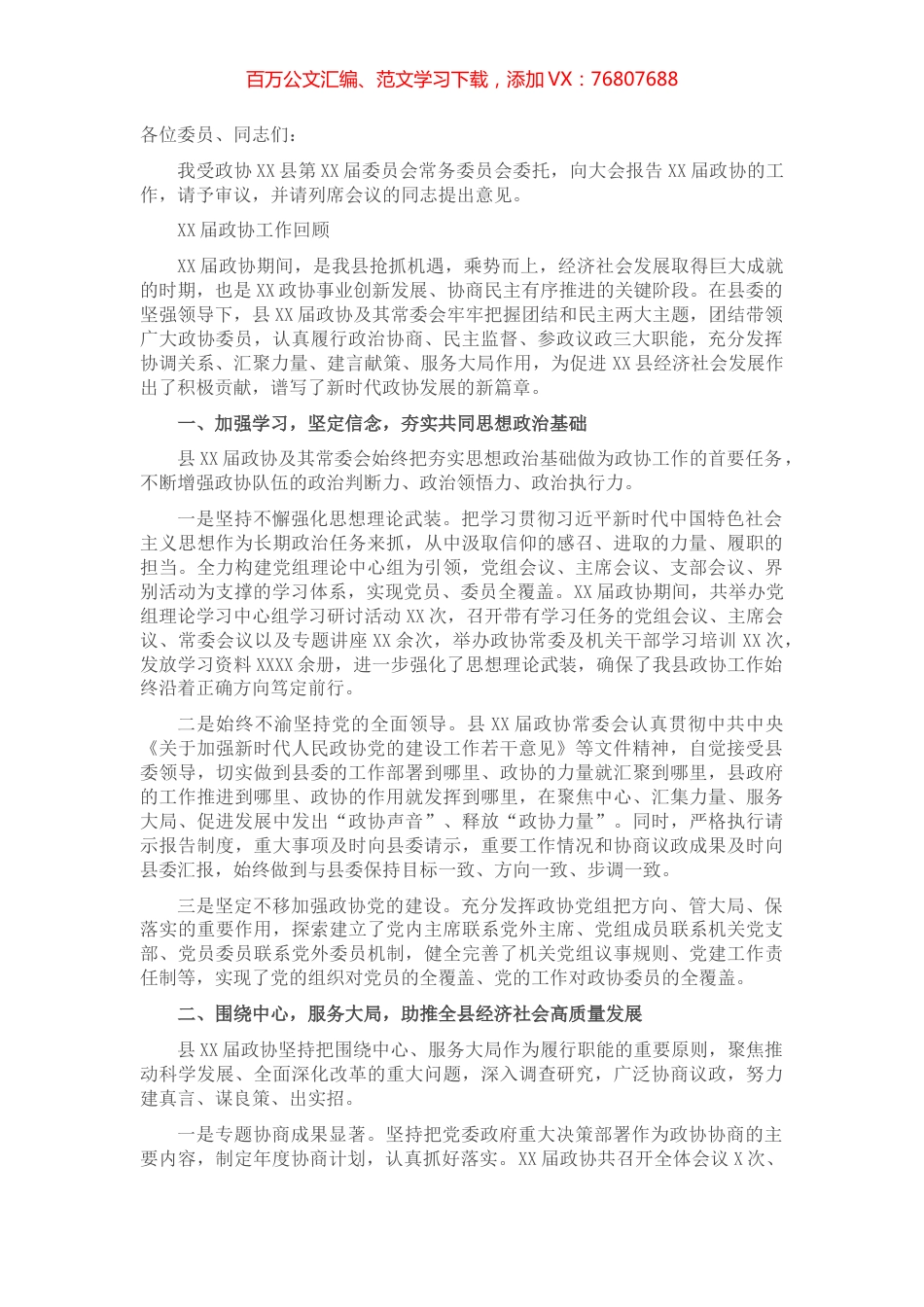 政协主席在中国人民政治协商会议XX县委员会常务委员会工作报告​​​​​​​​​​.docx_第1页