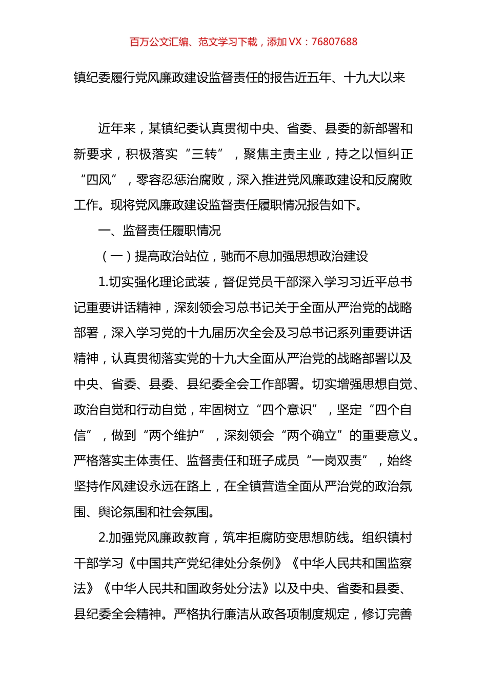 镇纪委履行党风廉政建设监督责任的报告（近五年）.docx_第1页