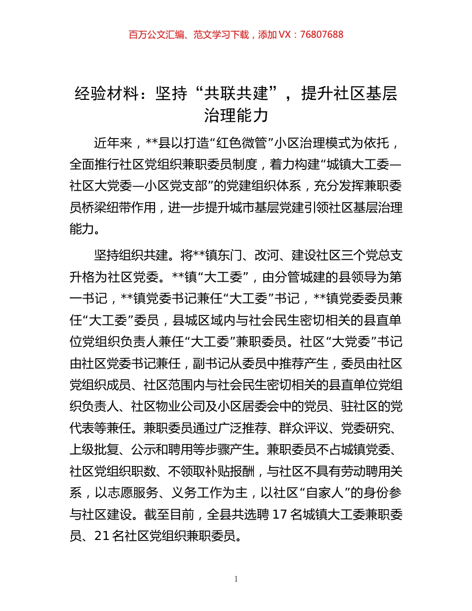 -材料：坚持“共联共建”，提升社区基层治理能力.docx_第1页
