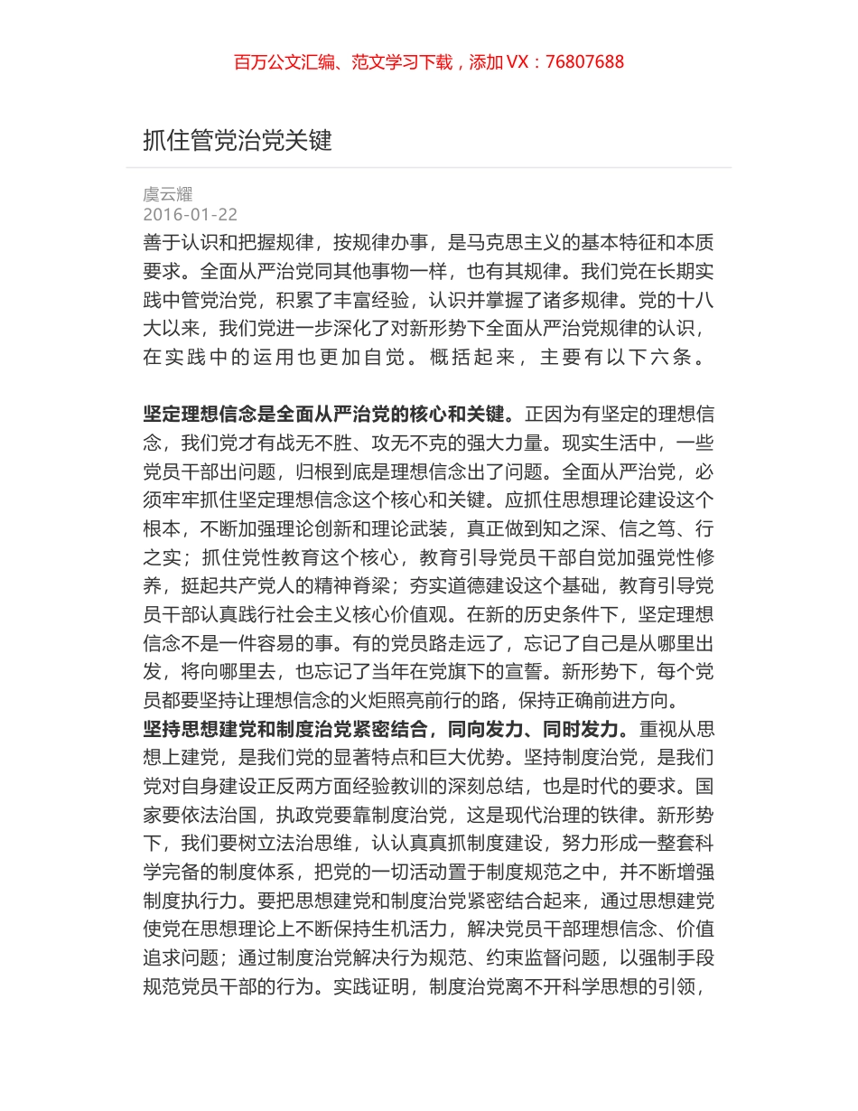 抓住管党治党关键.docx_第1页