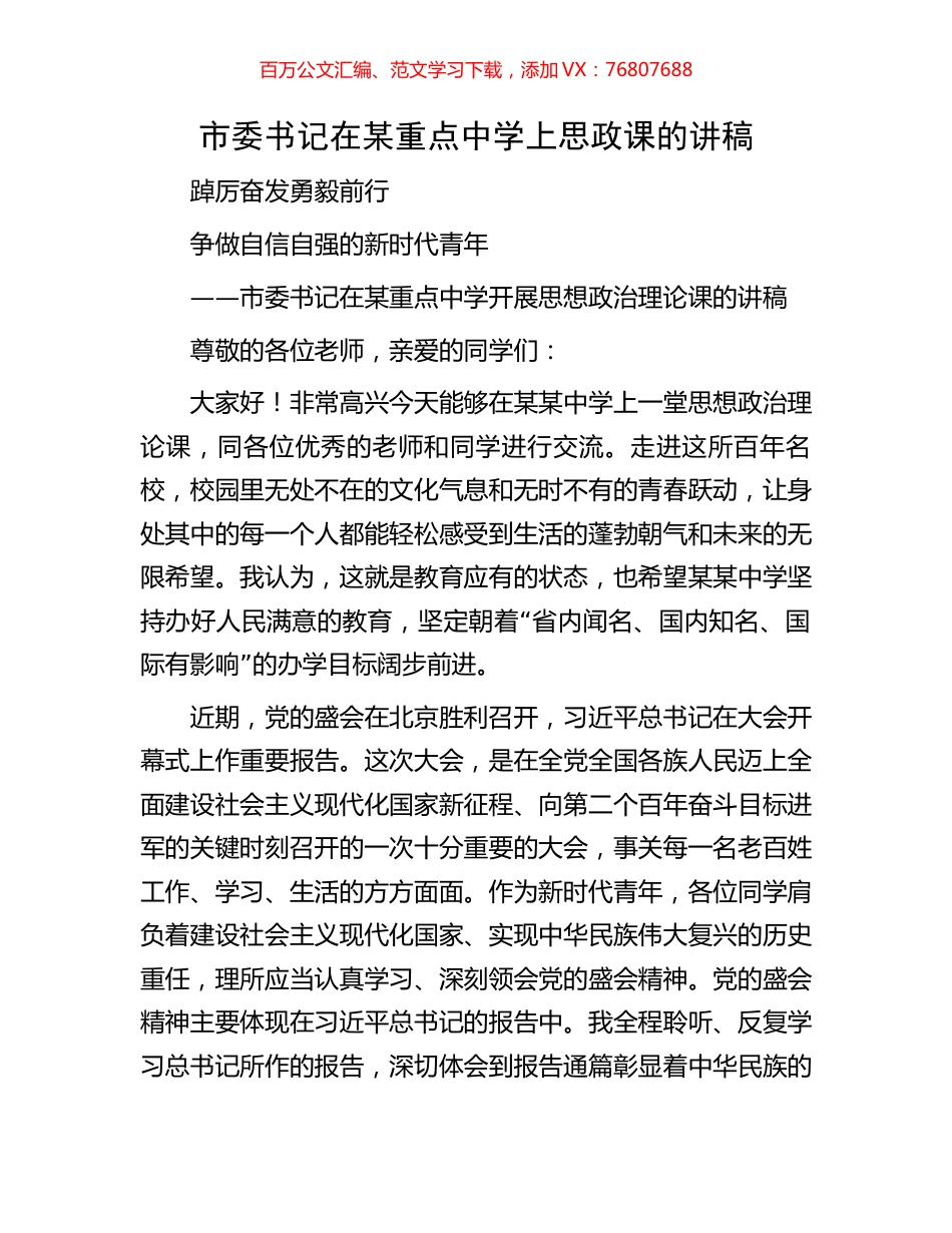 市委书记在某重点中学上思政课的讲稿.docx_第1页