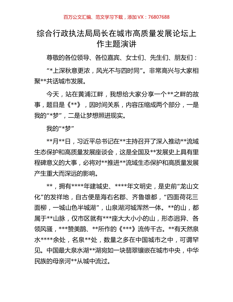 综合行政执法局局长在城市高质量发展论坛上作主题演讲.docx_第1页
