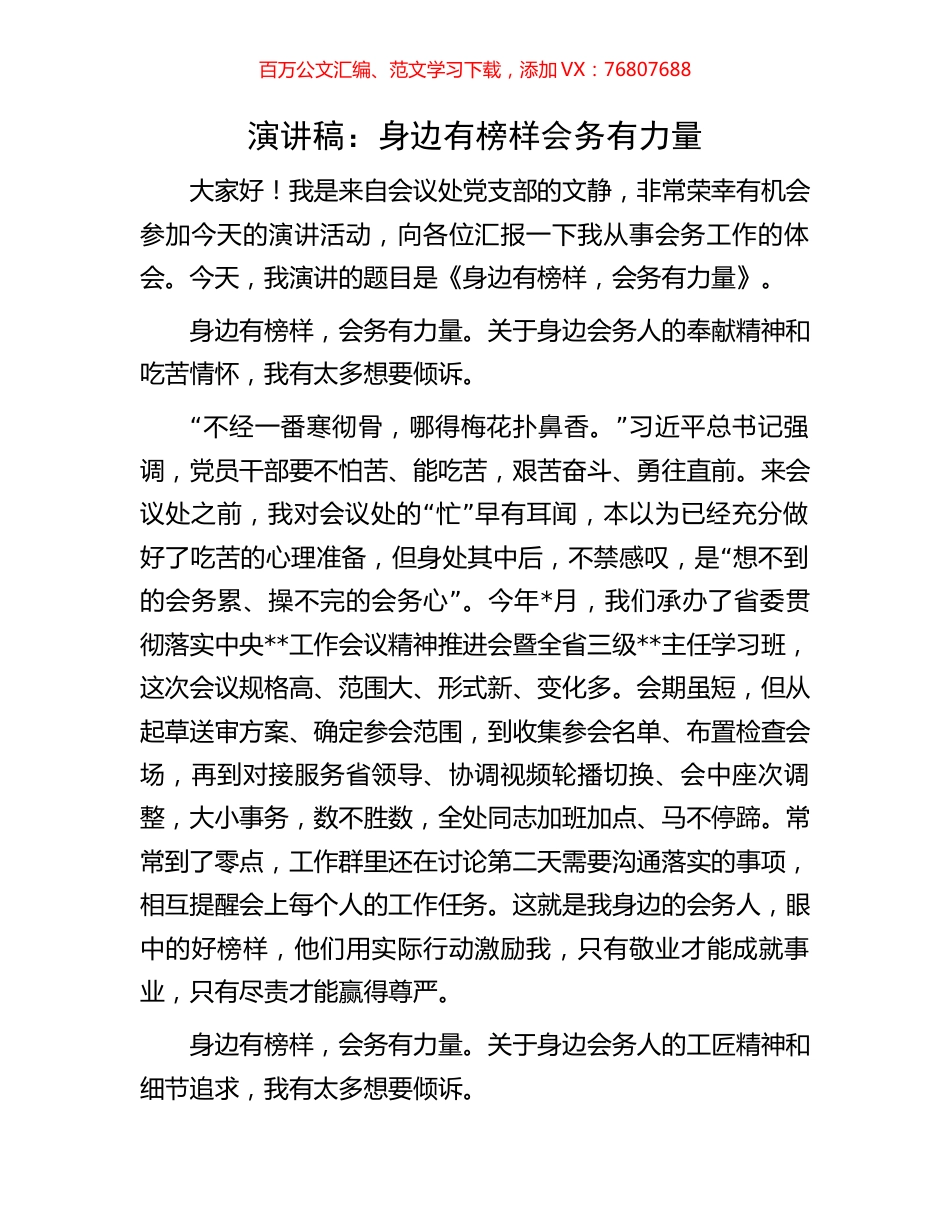 演讲稿：身边有榜样 会务有力量.docx_第1页