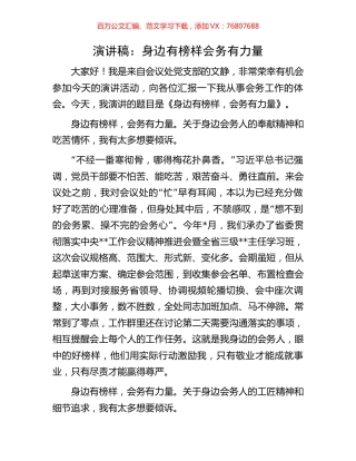 演讲稿：身边有榜样 会务有力量.docx