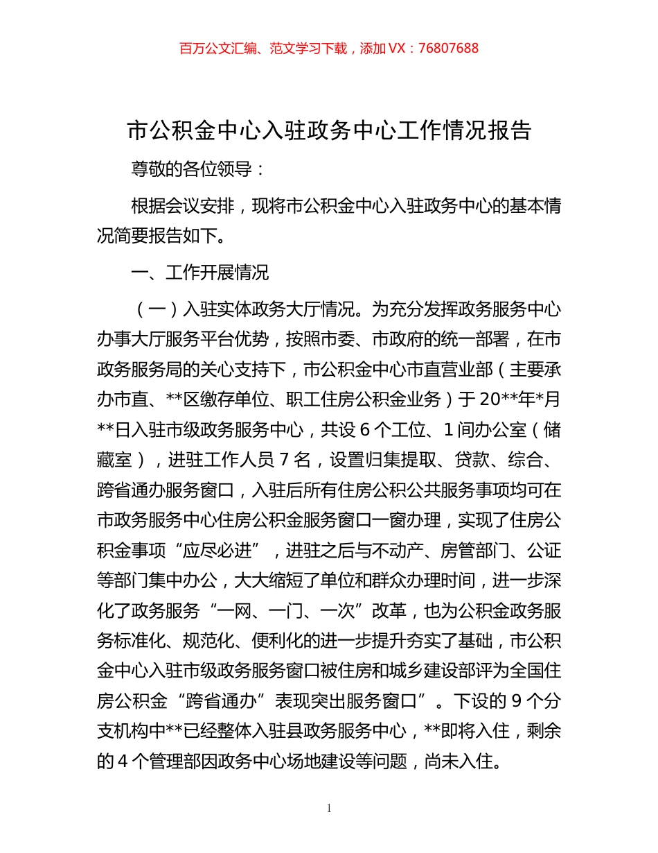 市公积金中心入驻政务中心工作情况报告.docx_第1页