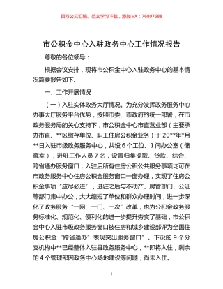市公积金中心入驻政务中心工作情况报告.docx