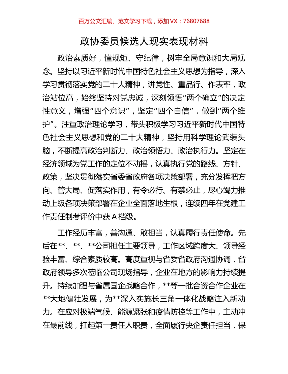 政协委员候选人现实表现材料.docx_第1页
