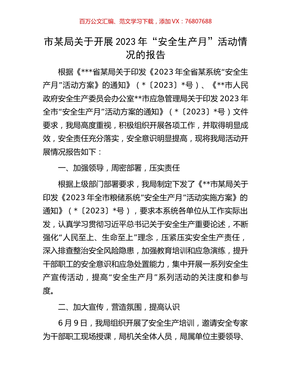 市某局关于开展2023年“安全生产月”活动情况的报告.docx_第1页