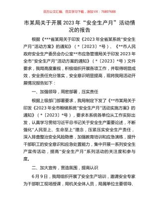 市某局关于开展2023年“安全生产月”活动情况的报告.docx