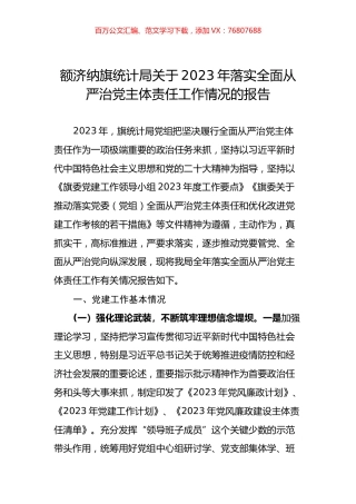 额济纳旗统计局关于2023年落实全面从严治党主体责任工作情况的报告.docx