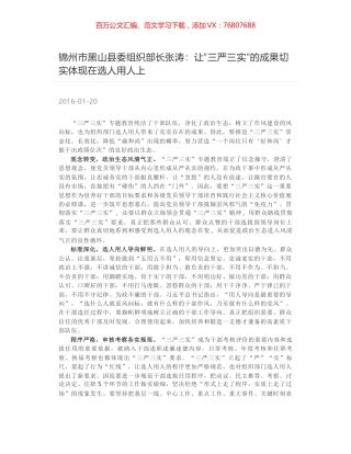 锦州市黑山县委组织部长张涛：让“三严三实”的成果切实体现在选人用人上.docx