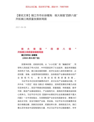 镇江市市长徐曙海：做大做强“四群八链” 开拓镇江高质量发展新局面.docx