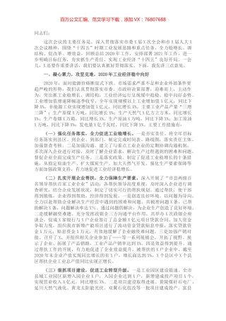 在全市工业经济工作会议上的工作报告​​​​​​​​​.docx