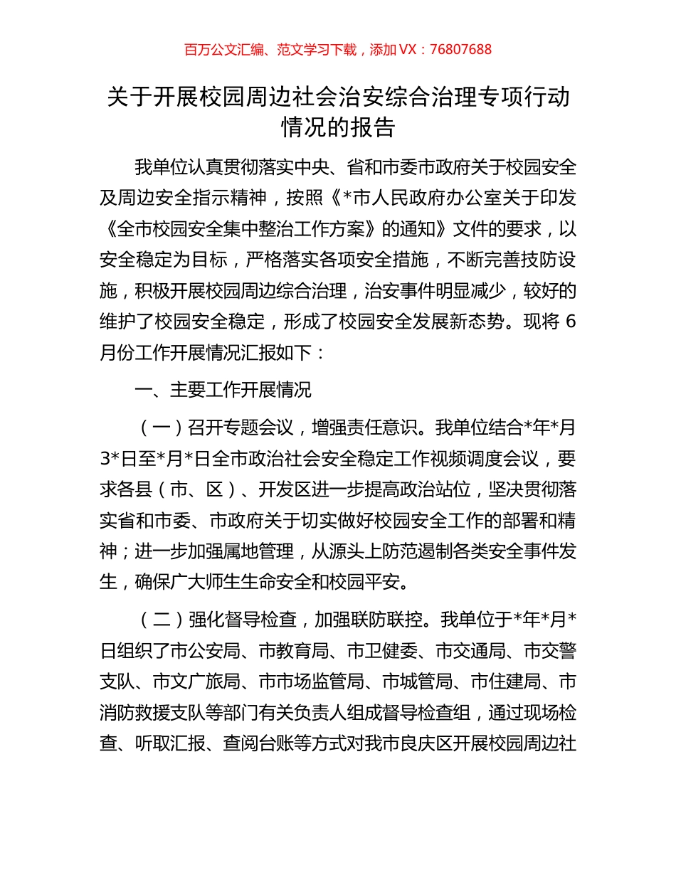 关于开展校园周边社会治安综合治理专项行动情况的报告.docx_第1页