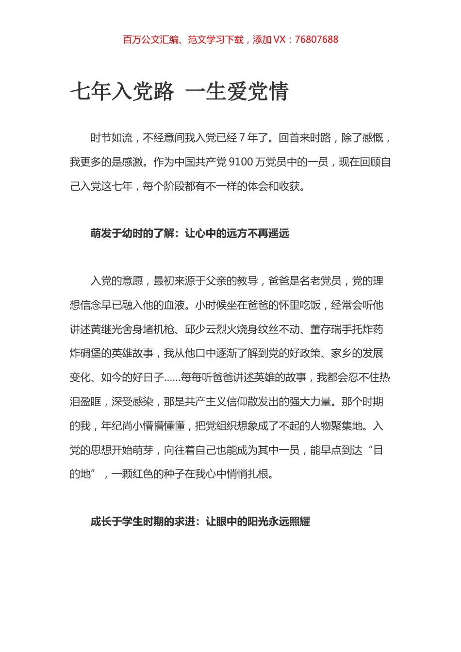 七年入党路 一生爱党情.docx_第1页