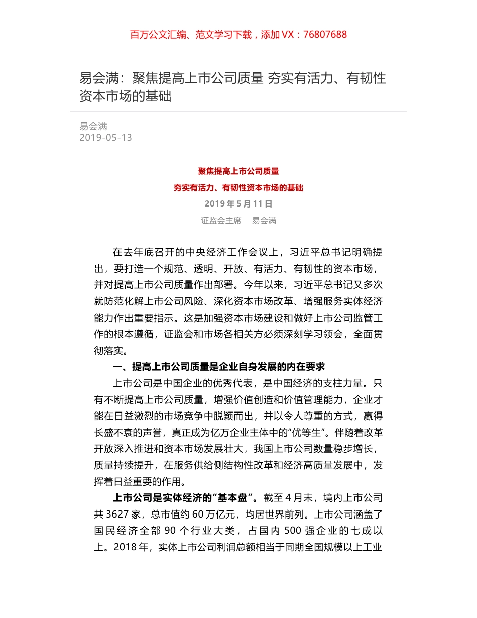 易会满：聚焦提高上市公司质量    夯实有活力、有韧性资本市场的基础.docx_第1页