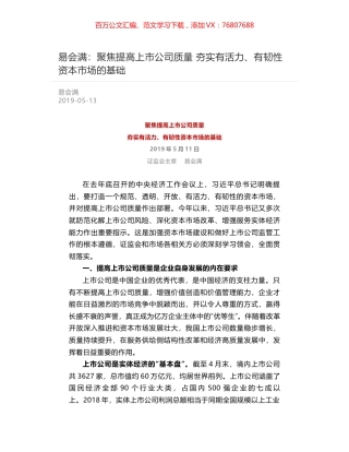 易会满：聚焦提高上市公司质量    夯实有活力、有韧性资本市场的基础.docx