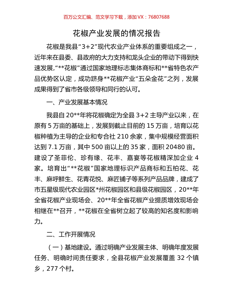 花椒产业发展的情况报告.docx_第1页