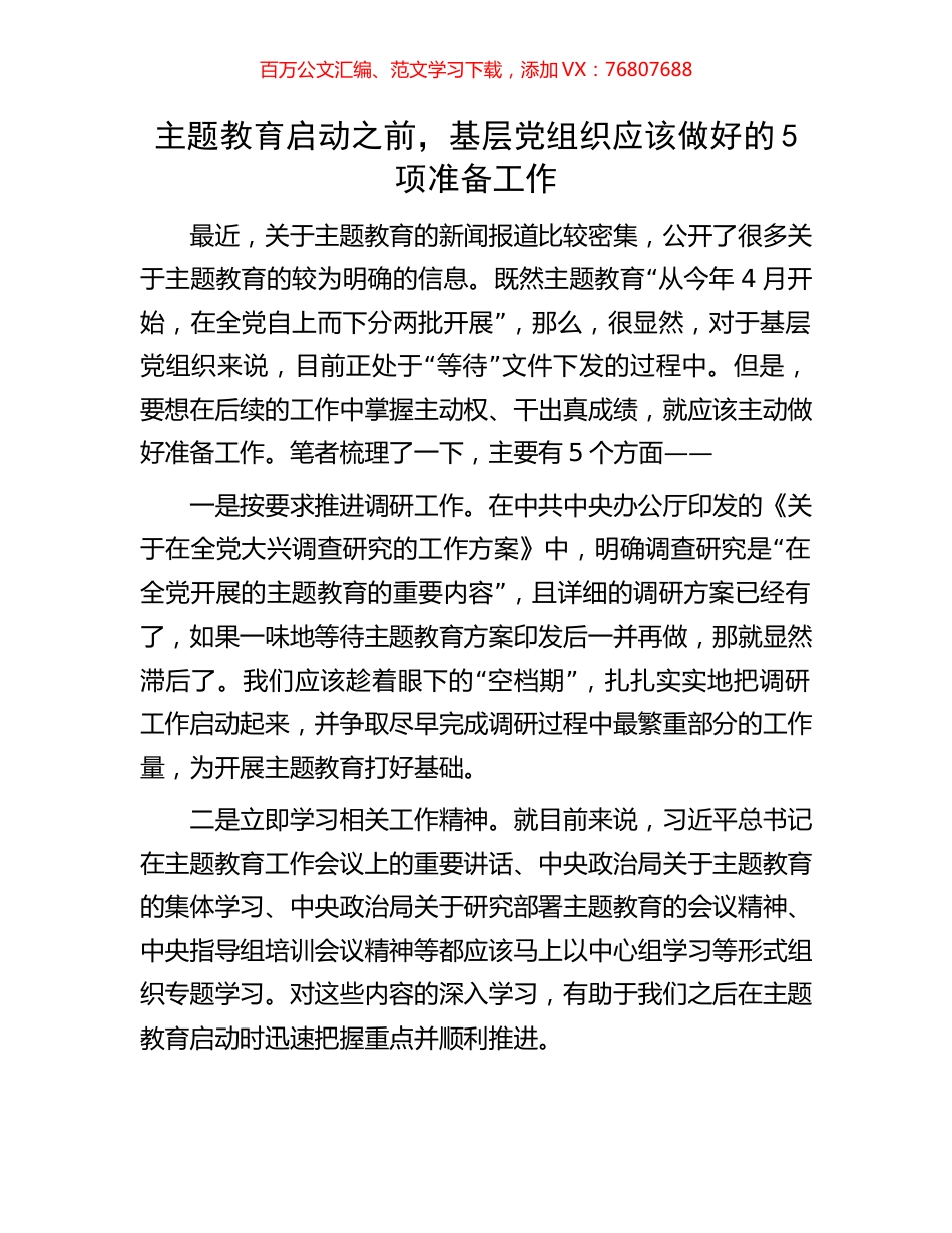 主题教育启动之前，基层党组织应该做好的5项准备工作.docx_第1页