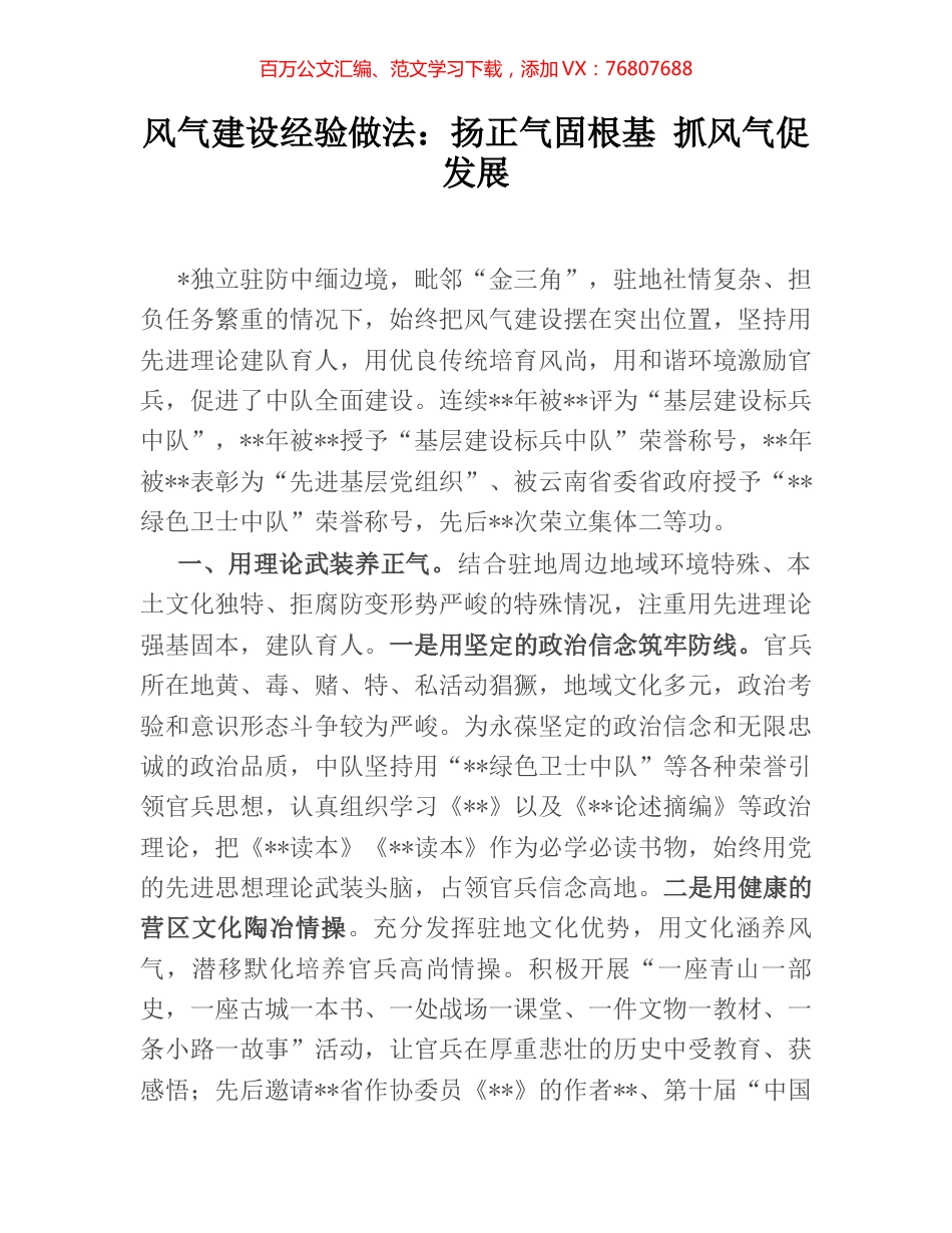 风气建设经验做法：扬正气固根基 抓风气促发展.docx_第1页