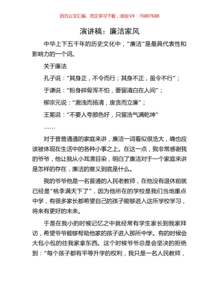 演讲稿：廉洁家风.docx