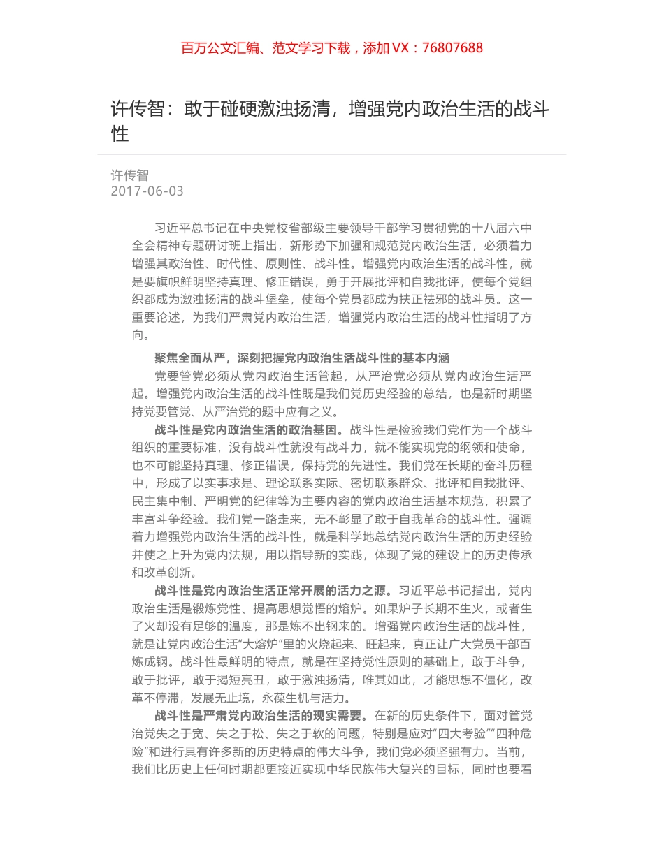 许传智：敢于碰硬激浊扬清，增强党内政治生活的战斗性.docx_第1页